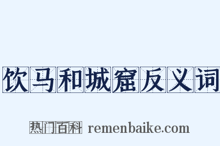 饮马和城窟反义词是什么意思的图片